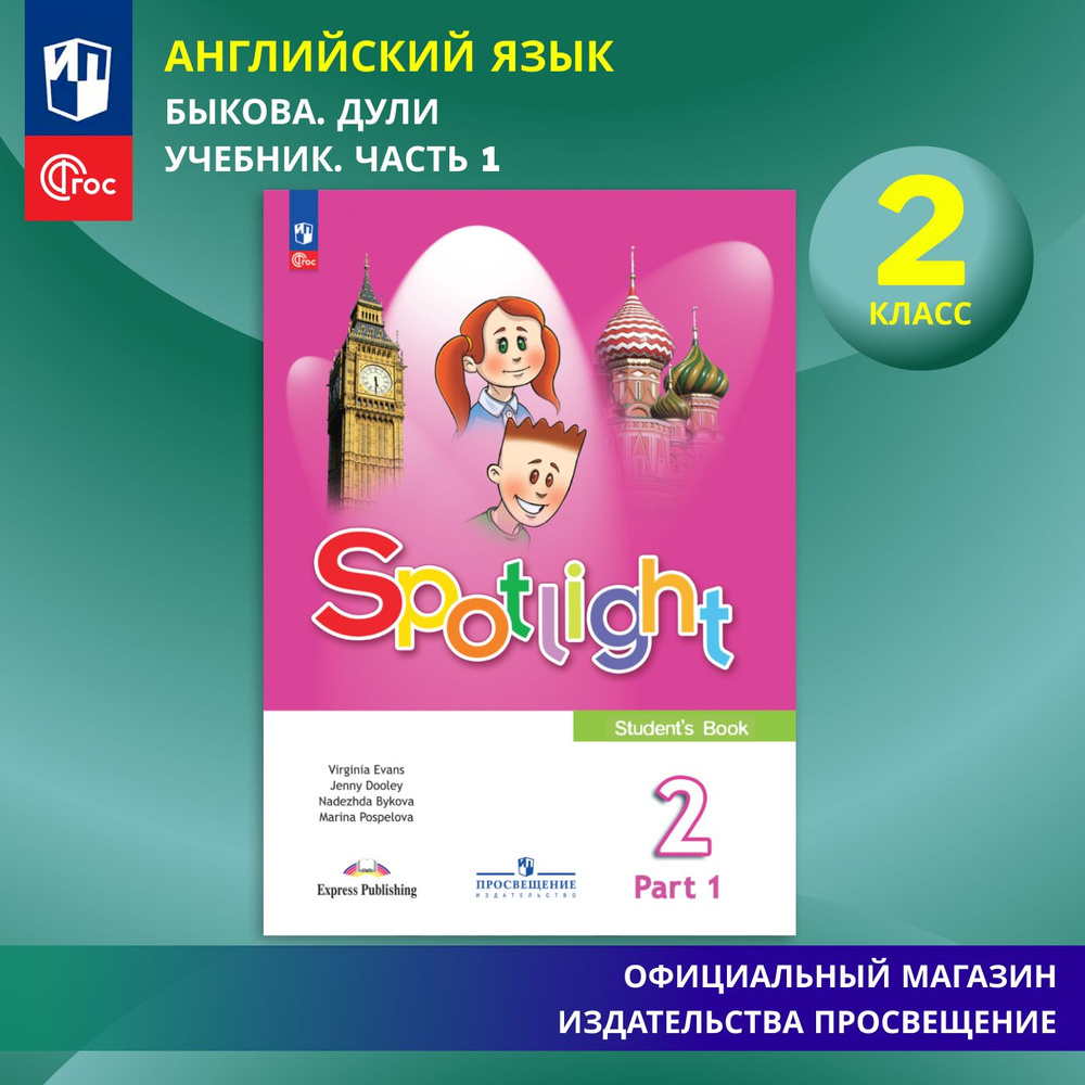 Английский язык. 2 класс. Учебник. Часть 1 ФГОС / Английский в фокусе |  Быкова Надежда Ильинична, Дули Д.