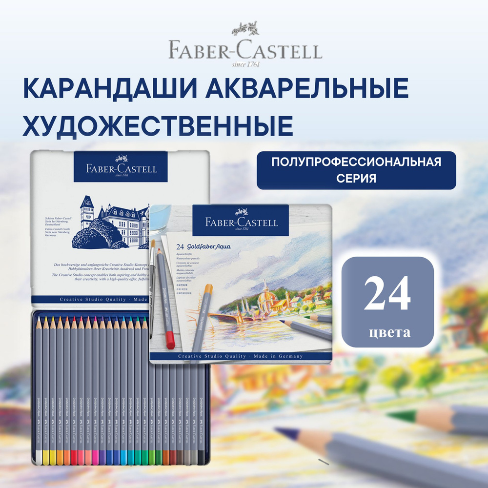 Акварельные карандаши профессиональные Faber Castell Goldfaber Aqua 36 цв.  #1