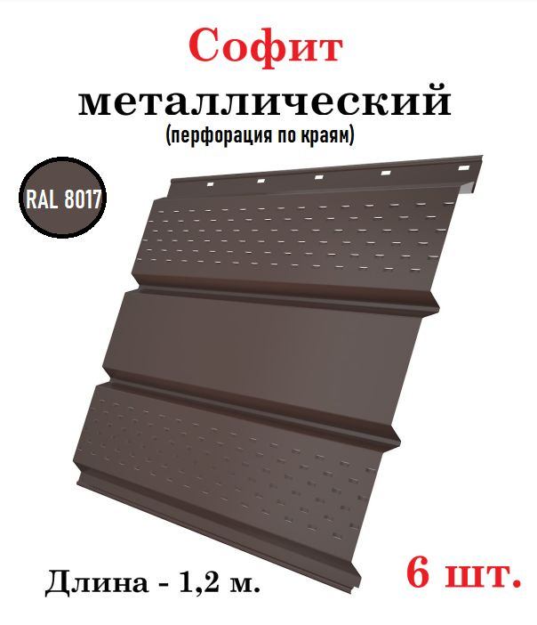 Софит металлический перфорированный (по краям) для подшивки крыши, длинна 1,2 м., RAL 8017 коричневый #1