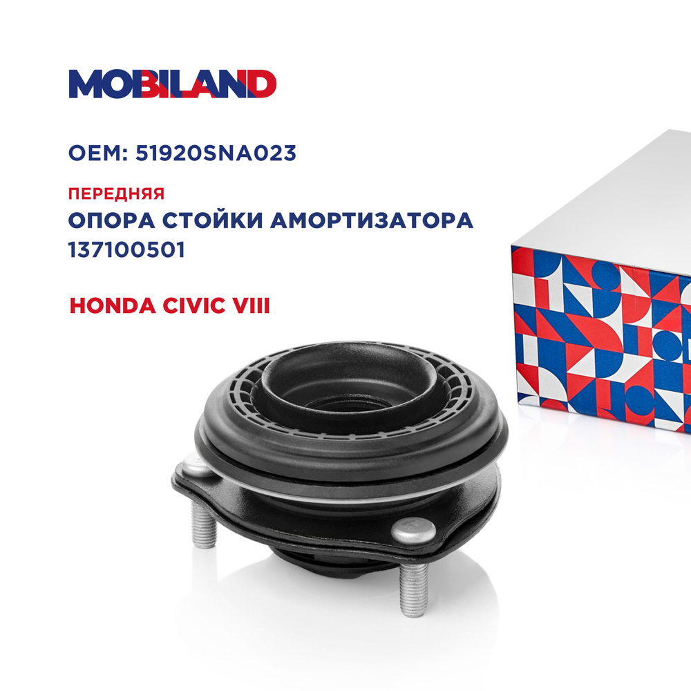 Опора стойки амортизатора передняя для а/м HONDA CIVIC VIII, MOBILAND 137100501  #1