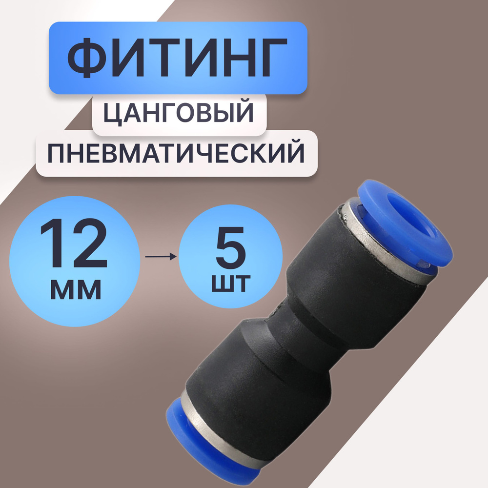 5шт. Фитинг пневматический PU 12 мм прямой цанговый соединитель трубок ...
