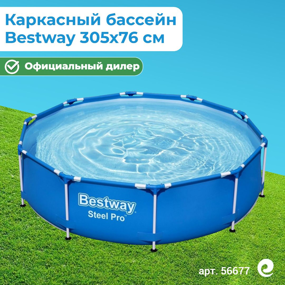 Бассейн каркасный круглый Bestway Steel Pro 56677/56026, 305х76 см, 4678 л / Бассейн для дачи  #1