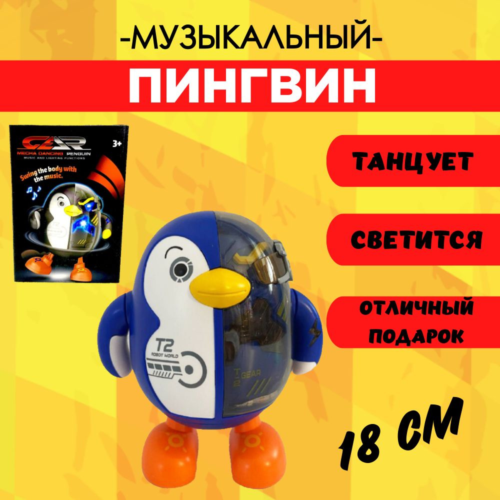 Игрушка Пингвин робот музыкальный танцующий, свет + звук, t-2  #1