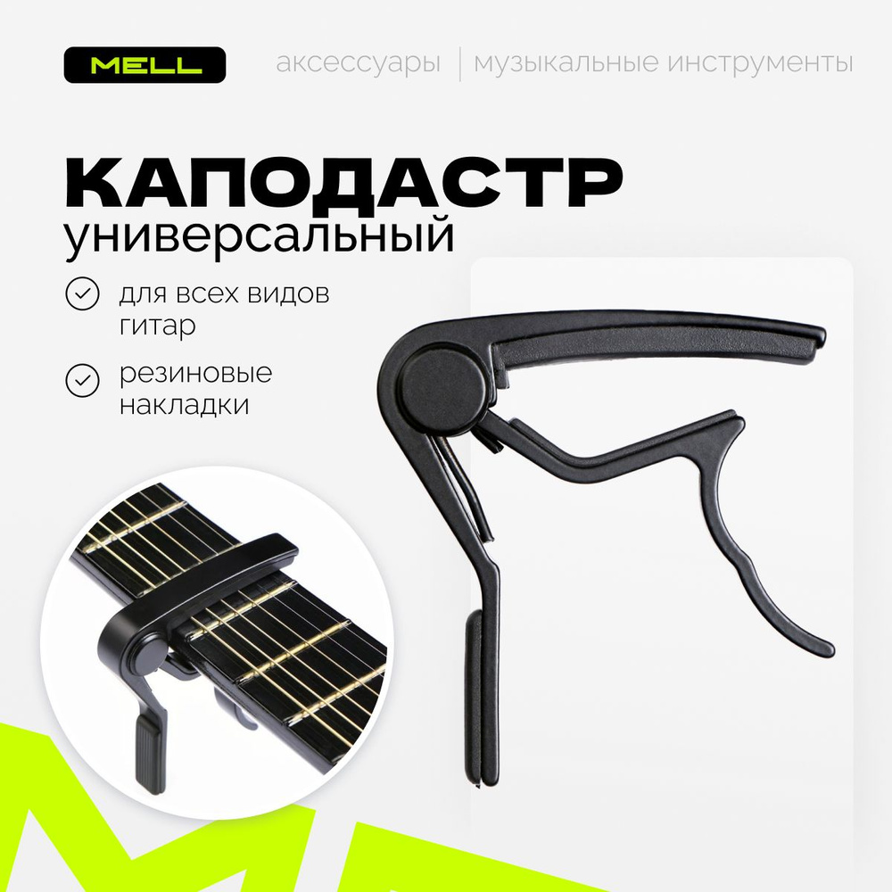 Каподастр MELL для классической акустической гитары металлический ...