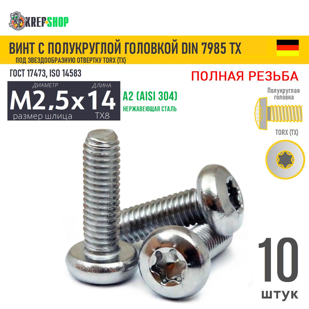 Винт п/кр M2,5х14(микрокрепеж) под TX8 нерж. А2 DIN 7985 TORX, 10 шт #1