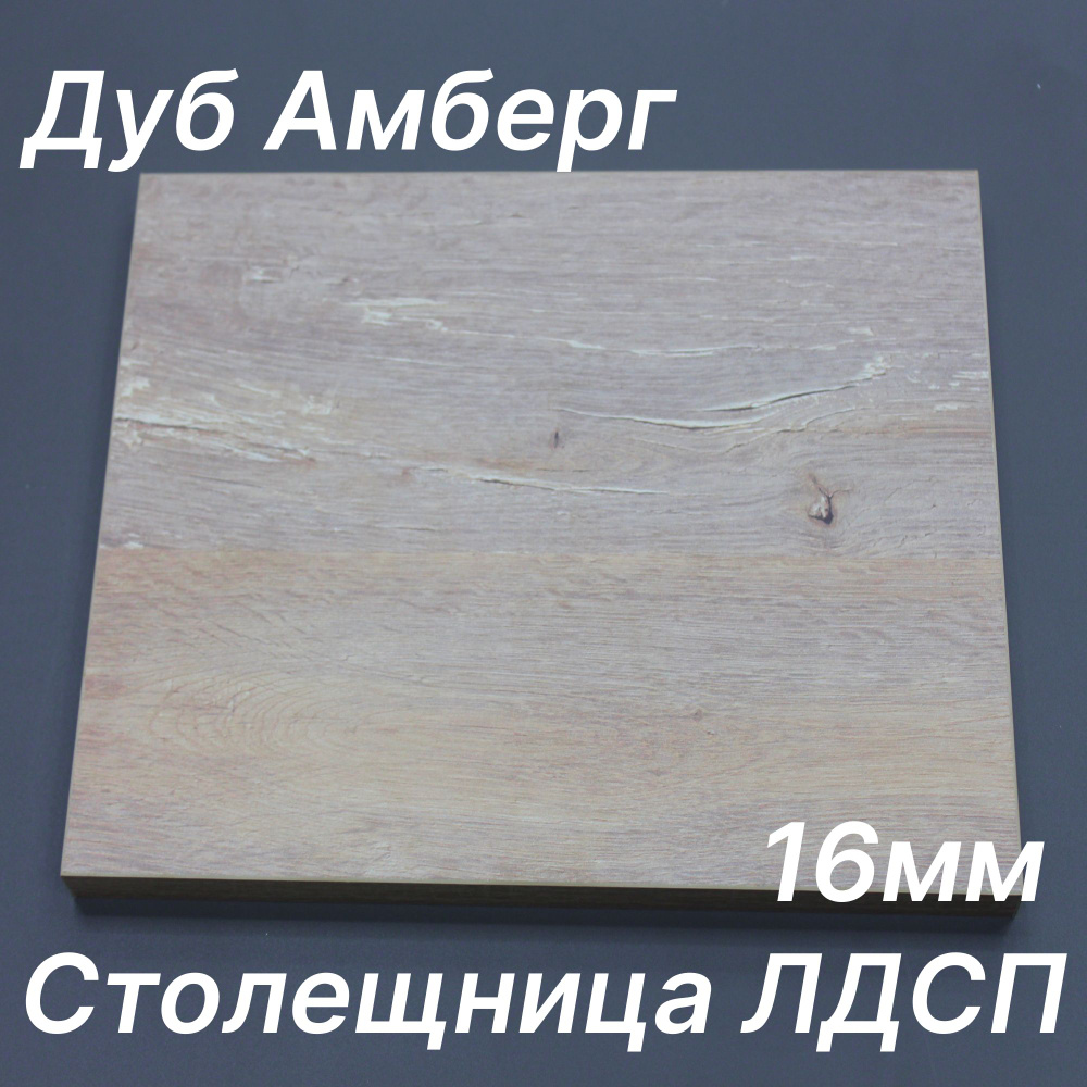 Столешница ЛДСП 1200х180 16мм Цвет Дуб Амберг #1