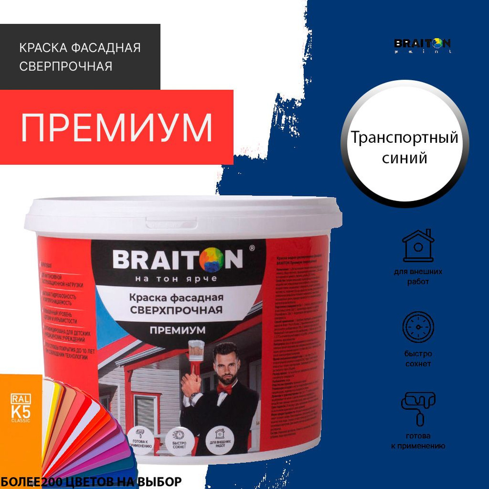 Краска ВД фасадная BRAITON Премиум Сверхпрочная 6 кг. Цвет Транспортный синий RAL 5017  #1