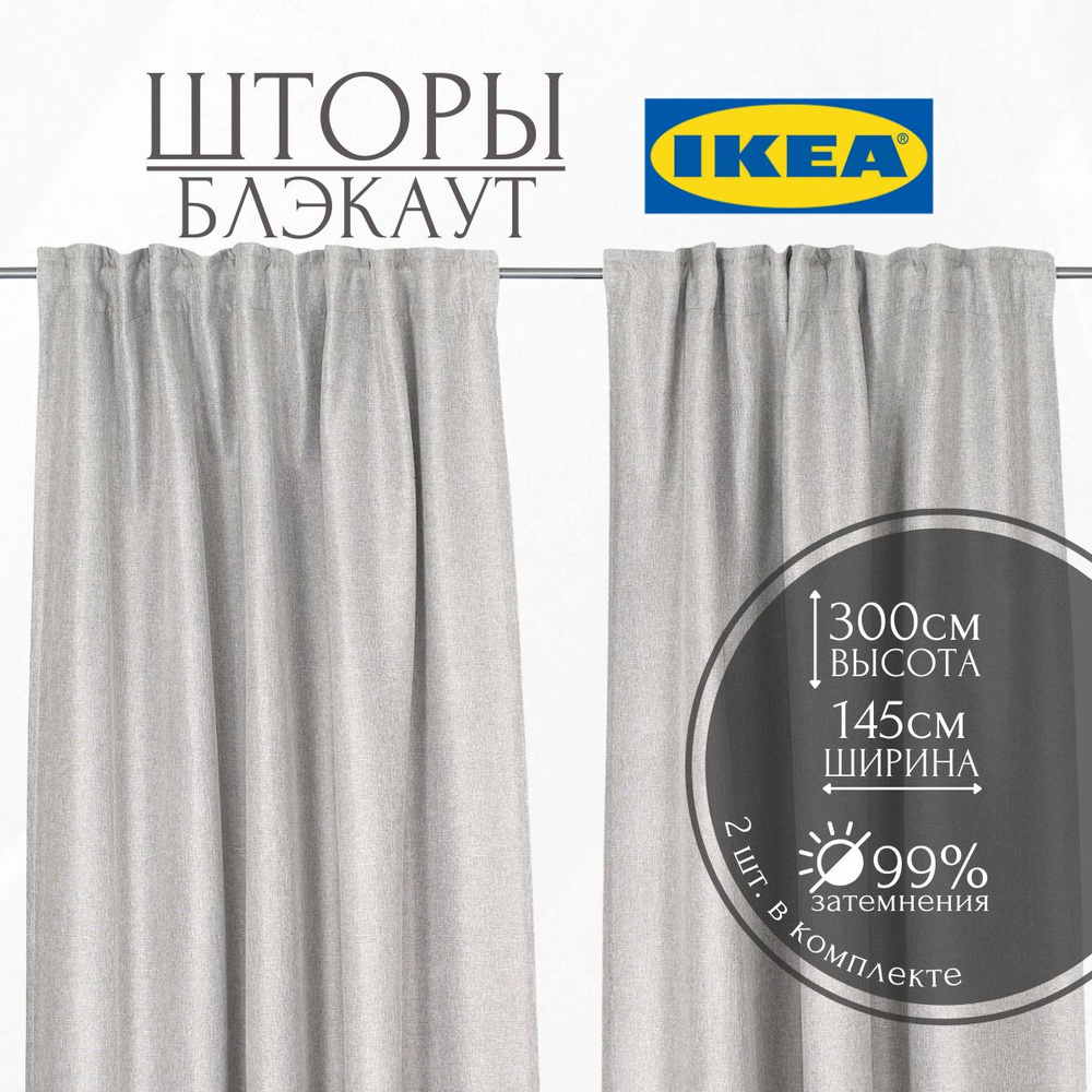 IKEA Комплект гардин 300х145см, серый #1