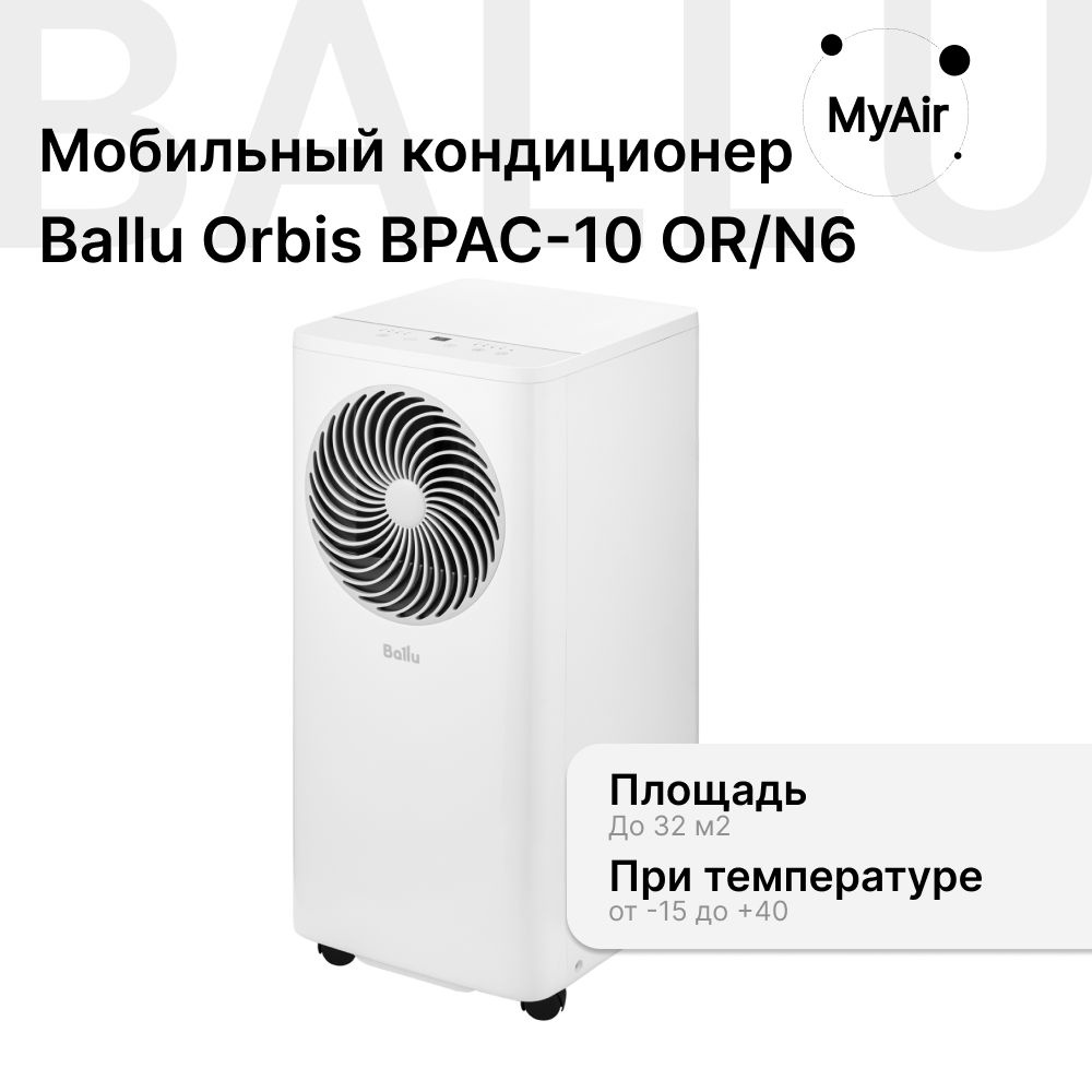 Кондиционер мобильный Ballu Orbis BPAC-10 OR/N6 / напольный кондиционер