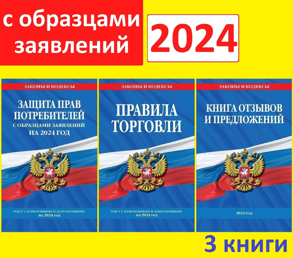 2024 год. Новые правила торговли 2024. Книга отзывов и предложений. Закон о защите  прав потребителей. Комплект из 3 книг. Уголок потребителя книги. 2024 год -  купить с доставкой по выгодным ценам в интернет-магазине OZON (1306022149)