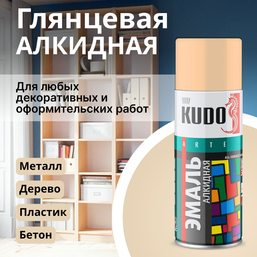 Аэрозольная краска KUDO «3P» TECHNOLОGY_1 Быстросохнущая, Алкидная,  Глянцевое покрытие, слоновая кость - купить в интернет-магазине OZON по  выгодной цене (323807410)