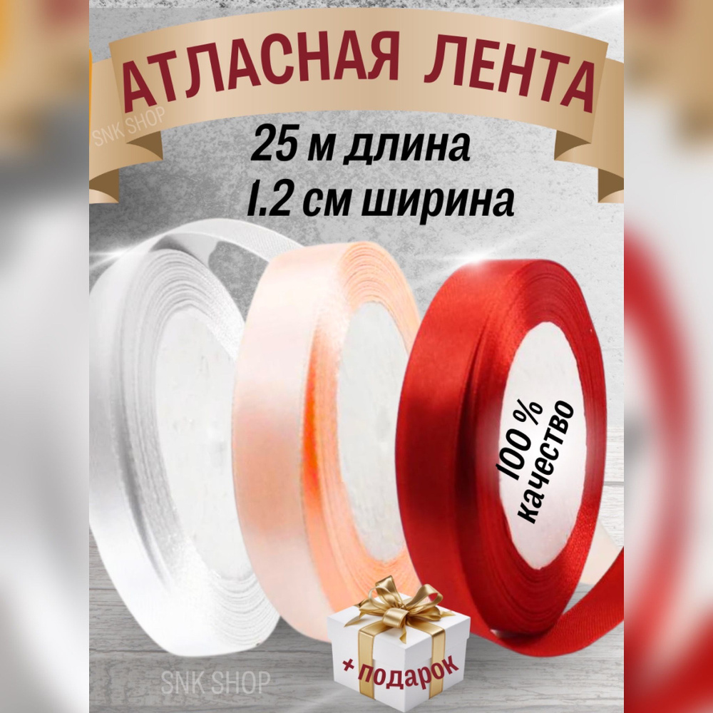 Набор атласных лент 3 цвета (1,2см х 25м) #1