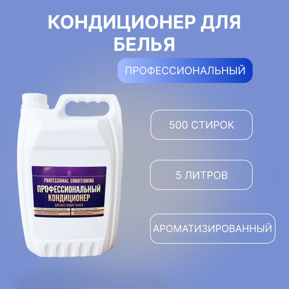 ПРОФЕССИОНАЛЬНЫЙ КОНЦЕНТРАТ кондиционер для ткани РИФЕЙ Professional air  conditioning с ароматизацией, 5л - купить с доставкой по выгодным ценам в  интернет-магазине OZON (331334825)