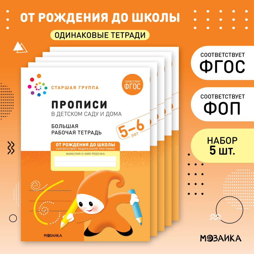 Прописи в детском саду и дома. 5-6 лет. ФГОС. Большие рабочие тетради для  развития и обучения дошкольников. Подготовка детей к школе. ОТ РОЖДЕНИЯ ДО  ШКОЛЫ. 1 тетрадь / Набор 5 одинаковых тетрадей /