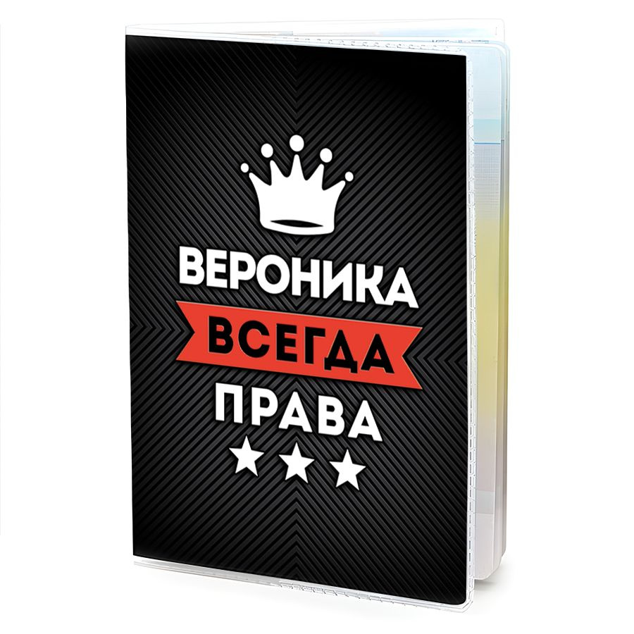 OB-0985 Обложка на паспорт женская Вероника Всегда права #1