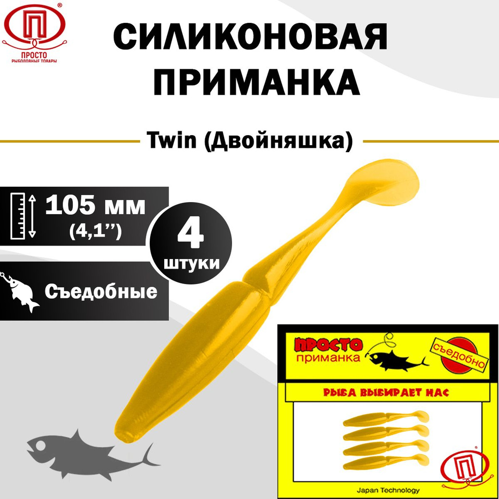 Просто-Рыболовные товары Мягкая приманка для рыбалки, 105 мм  #1