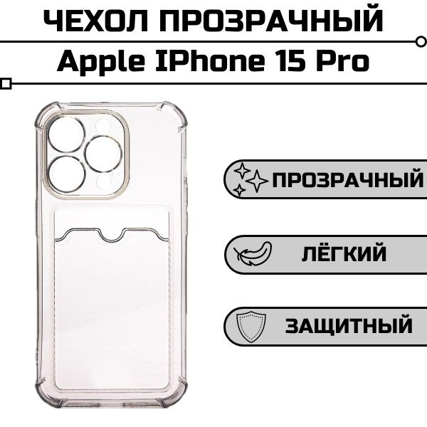 Чехол для Apple IPhone 15 Pro прозрачный с карманом для карты #1