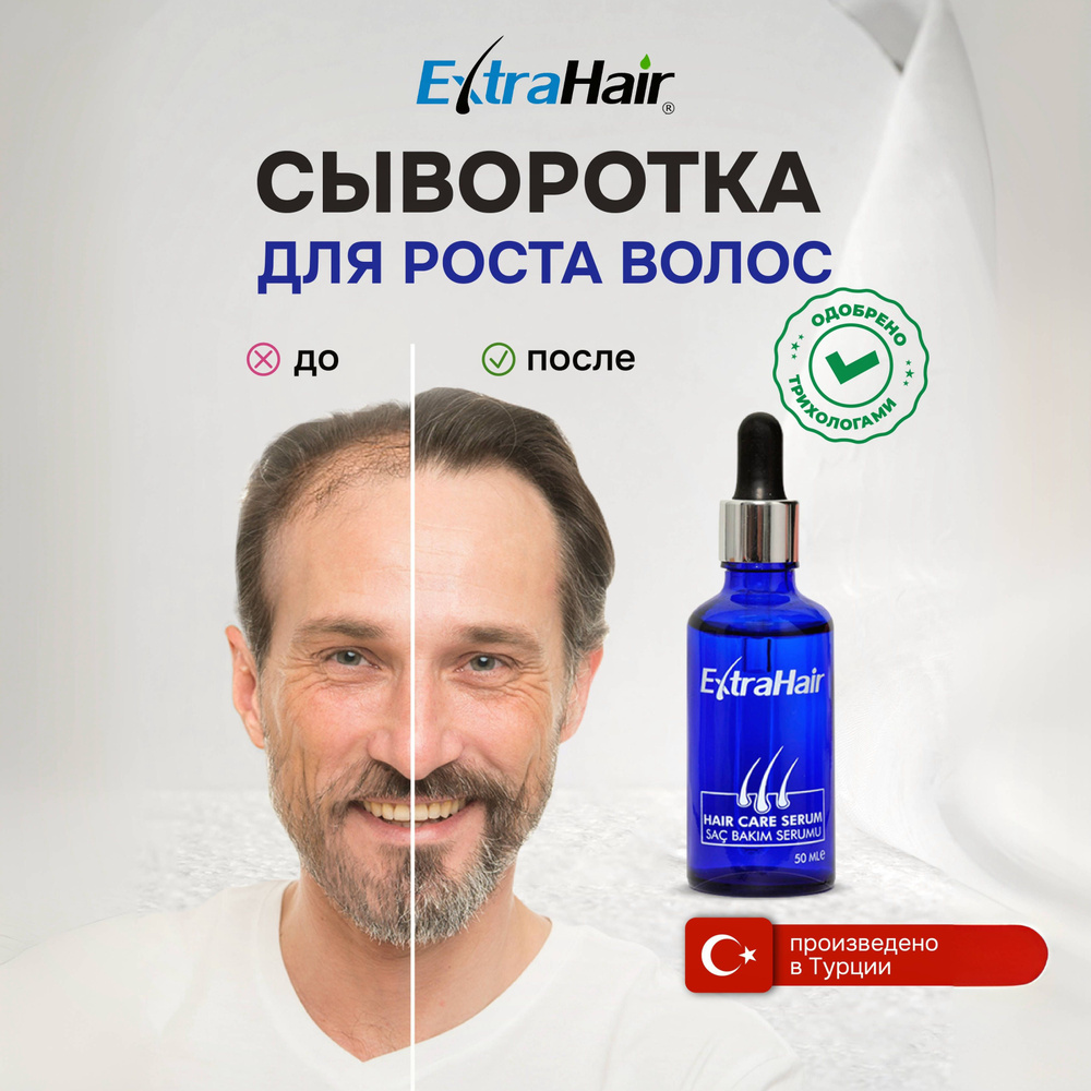 Средство Extra Hair сыворотка лосьон для роста волос против выпадения  активатор роста волос бороды - купить с доставкой по выгодным ценам в  интернет-магазине OZON (1025489437)