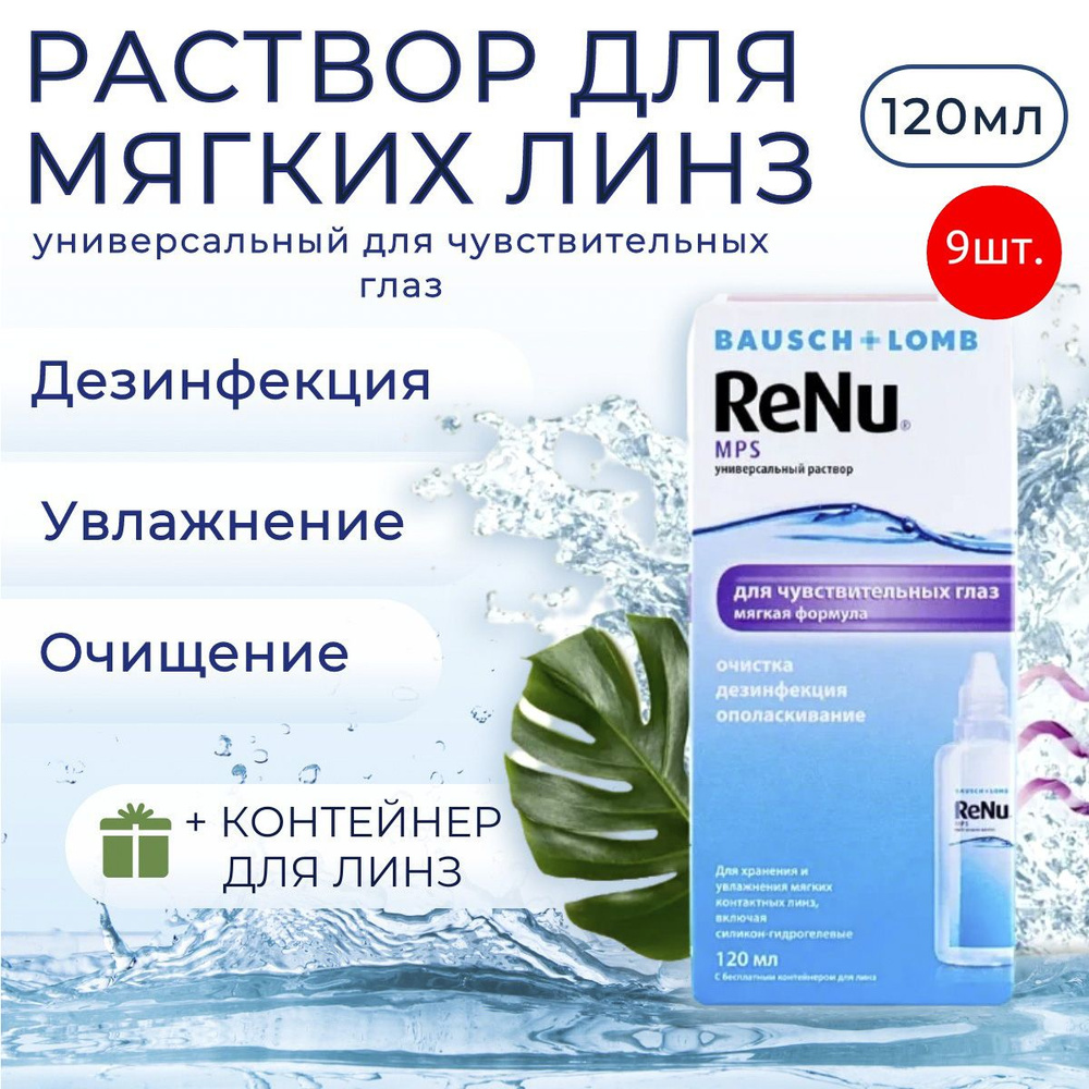 Раствор для контактных линз Bausch & Lomb ReNu MPS 1080 мл (9 растворов по 120 мл) + 9 контейнеров для #1