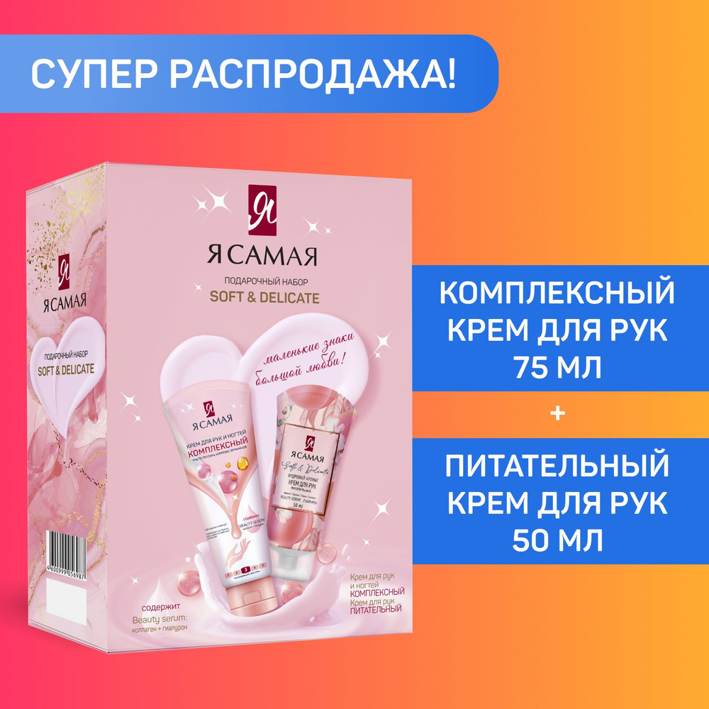 Я САМАЯ Подарочный набор SOFT & DELICATE Крем для рук 50 мл + Крем для рук  и ногтей Комплексный 75 мл