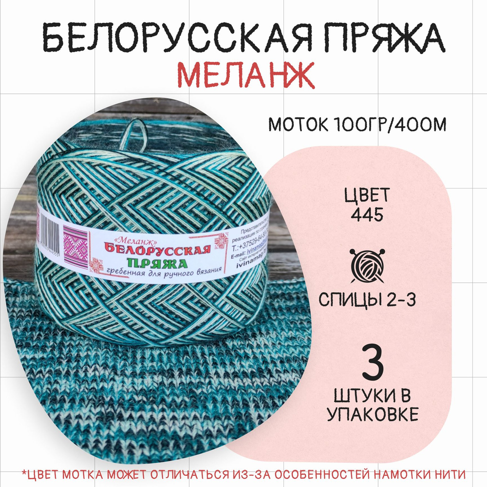 Пряжа для вязания Белорусская Меланж № 445 , набор 3 мотка в упаковке  #1