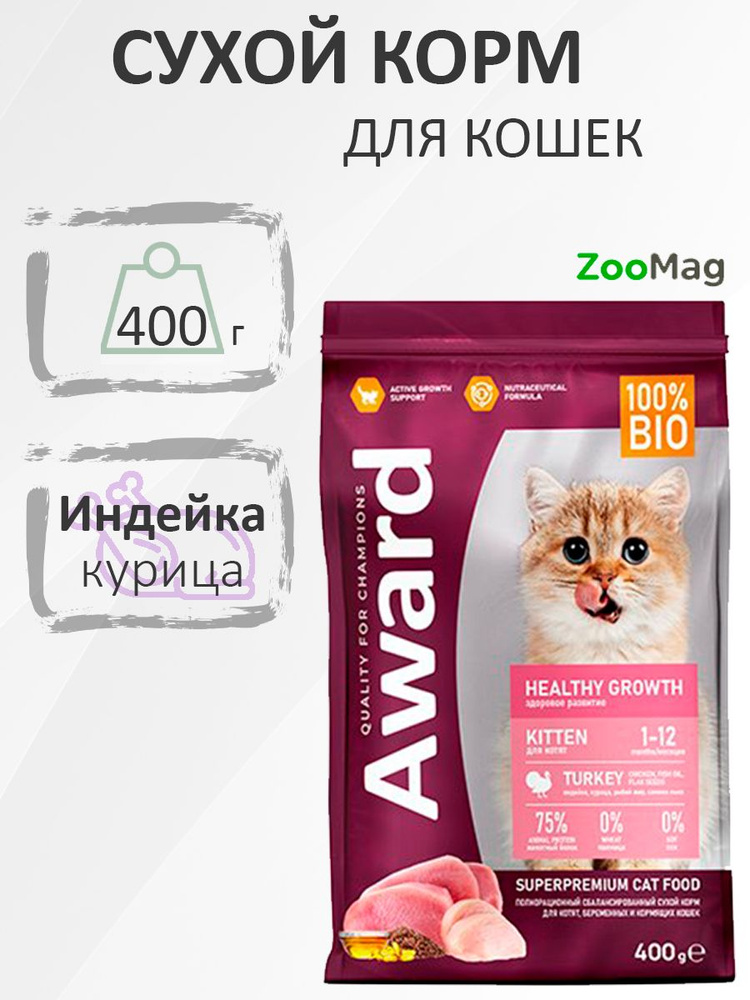 Award Kitten Healthy growth / Сухой корм Авард для Котят от 1 месяца, беременных и кормящих кошек Индейка #1