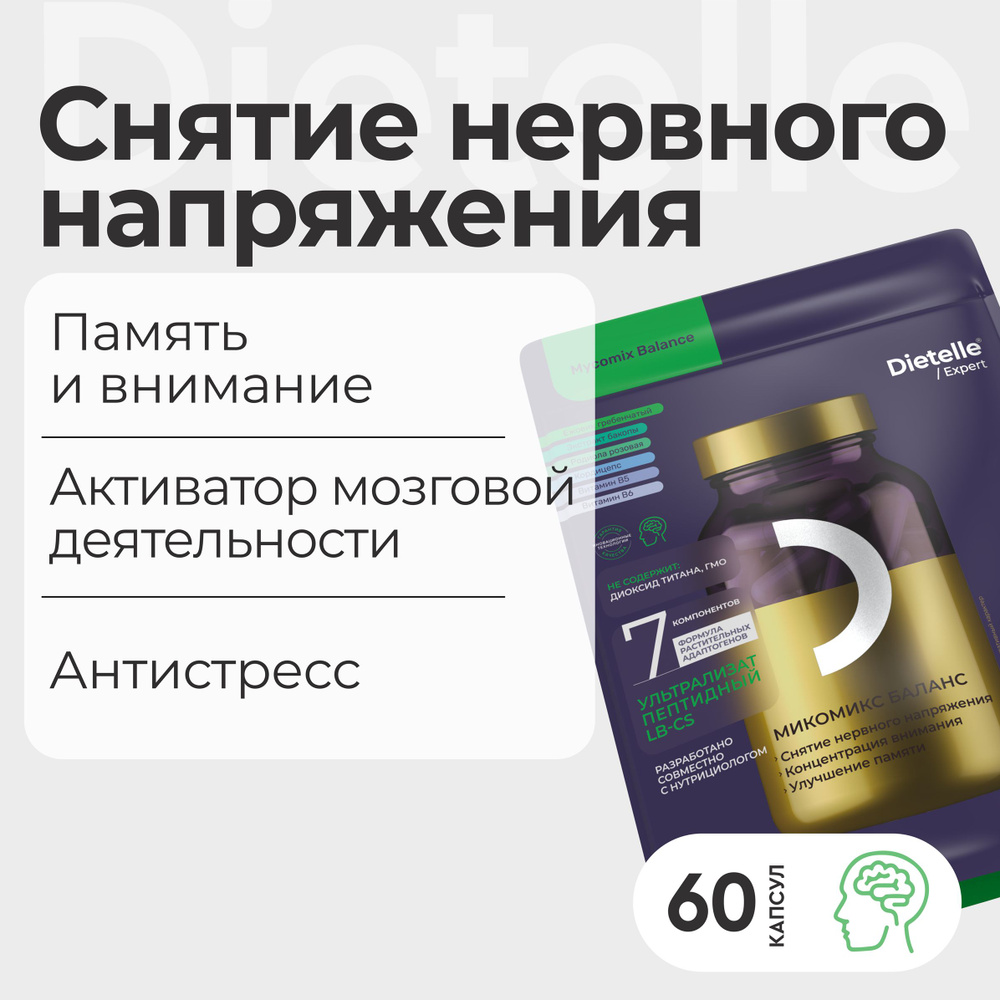 Микомикс баланс на основе грибов: кордицепс, ежовик с экстрактом родиолы  розовой, бакопы, витаминами В5 и В6 природный ноотроп для мозга,  концентрации внимания, снижения напряжения, Dietelle Expert - купить с  доставкой по выгодным