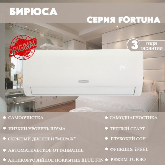 Сплит-система Бирюса B-18FPR/B-18FPQ серии Fortuna / до 53 кв.м. / On ...