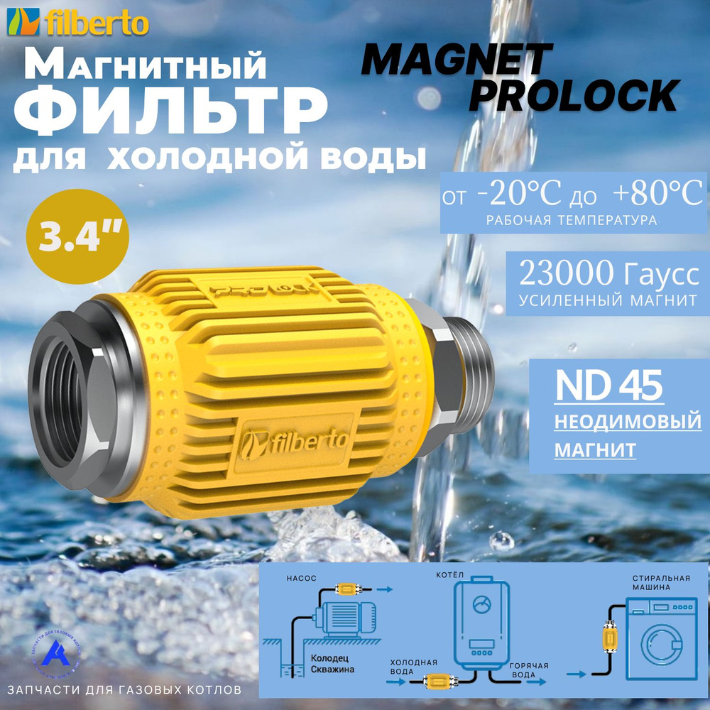 Универсальный антинакипный преобразователь воды c усиленным магнитом Magnet ProLock 3.4" (Filberto) для #1