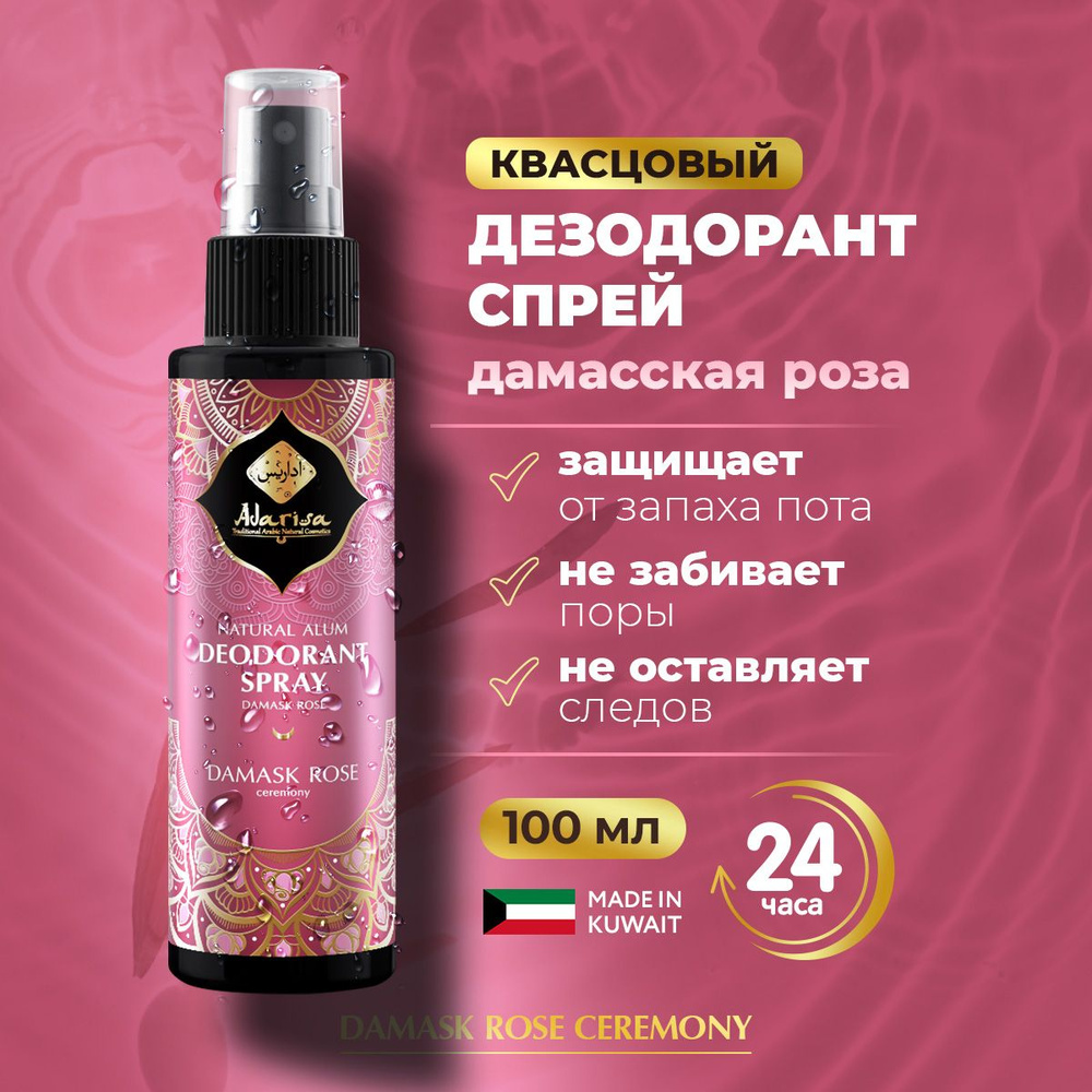 Квасцовый дезодорант спрей с дамасской розой, 100 мл, органический натуральный женский без алюминия, #1