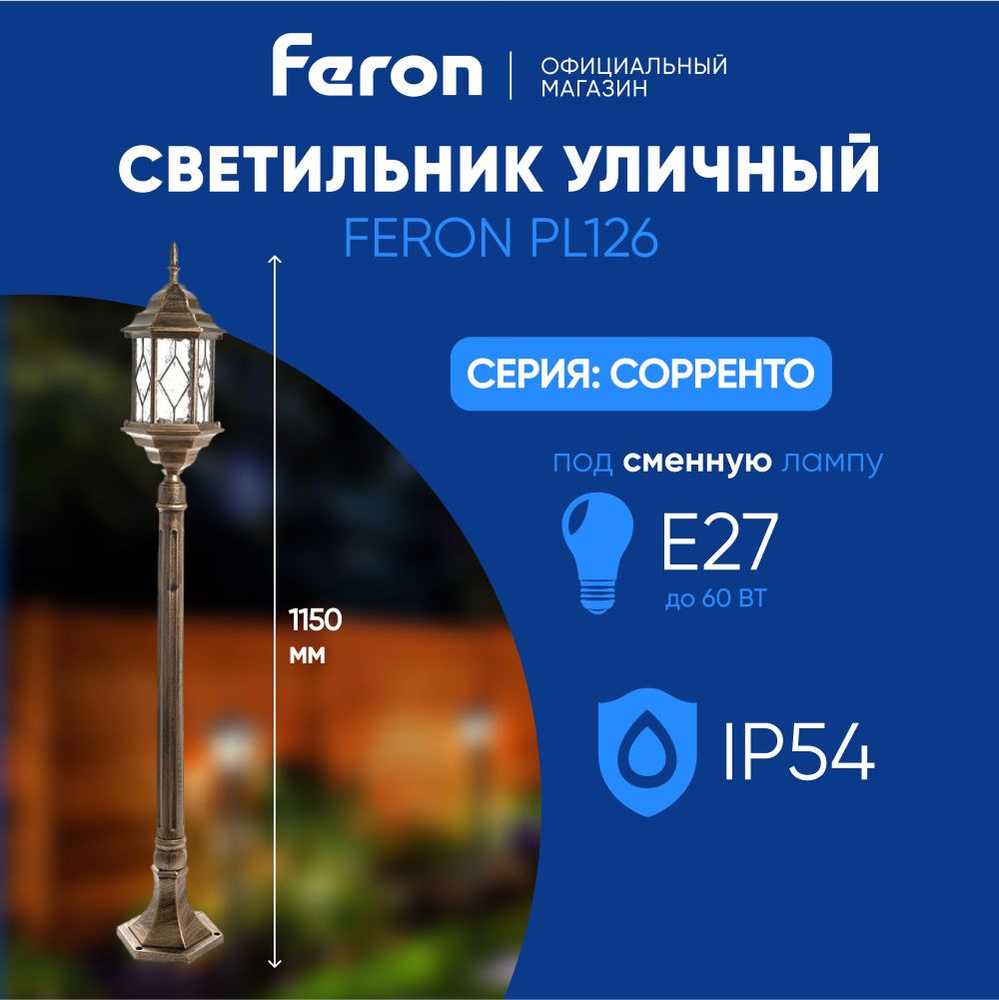 Светильник уличный E27 / Фонарь напольный / Столб IP44 черное золото Feron PL126 Сорренто 11348  #1