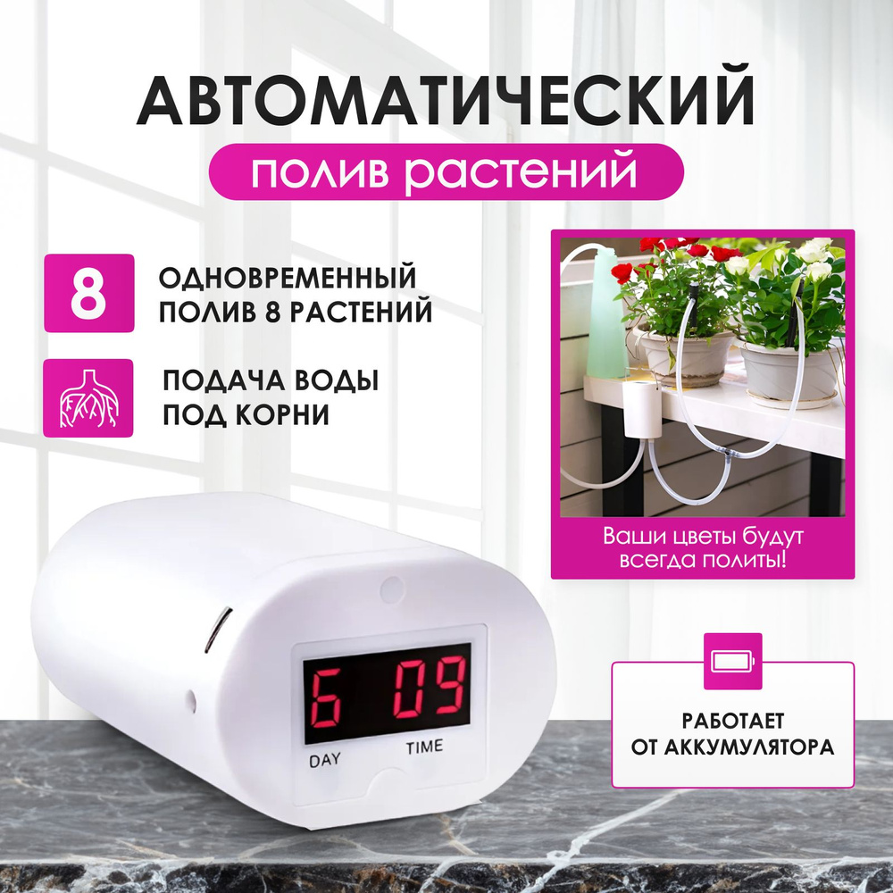 Автополив для комнатных растений, теплиц, капельный полив для 8 горшков ...