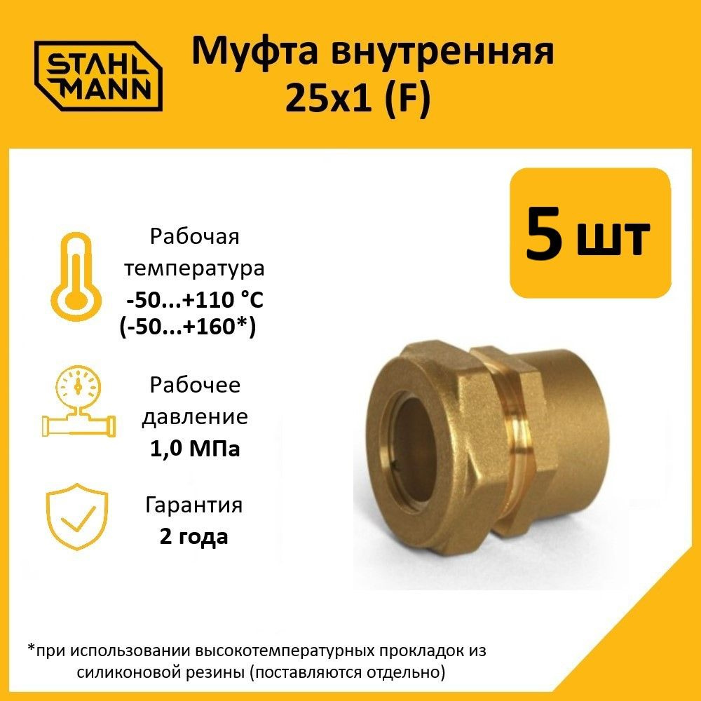 Комплект. Муфта Stahlmann (F) 25х1 EF (5 шт.) #1