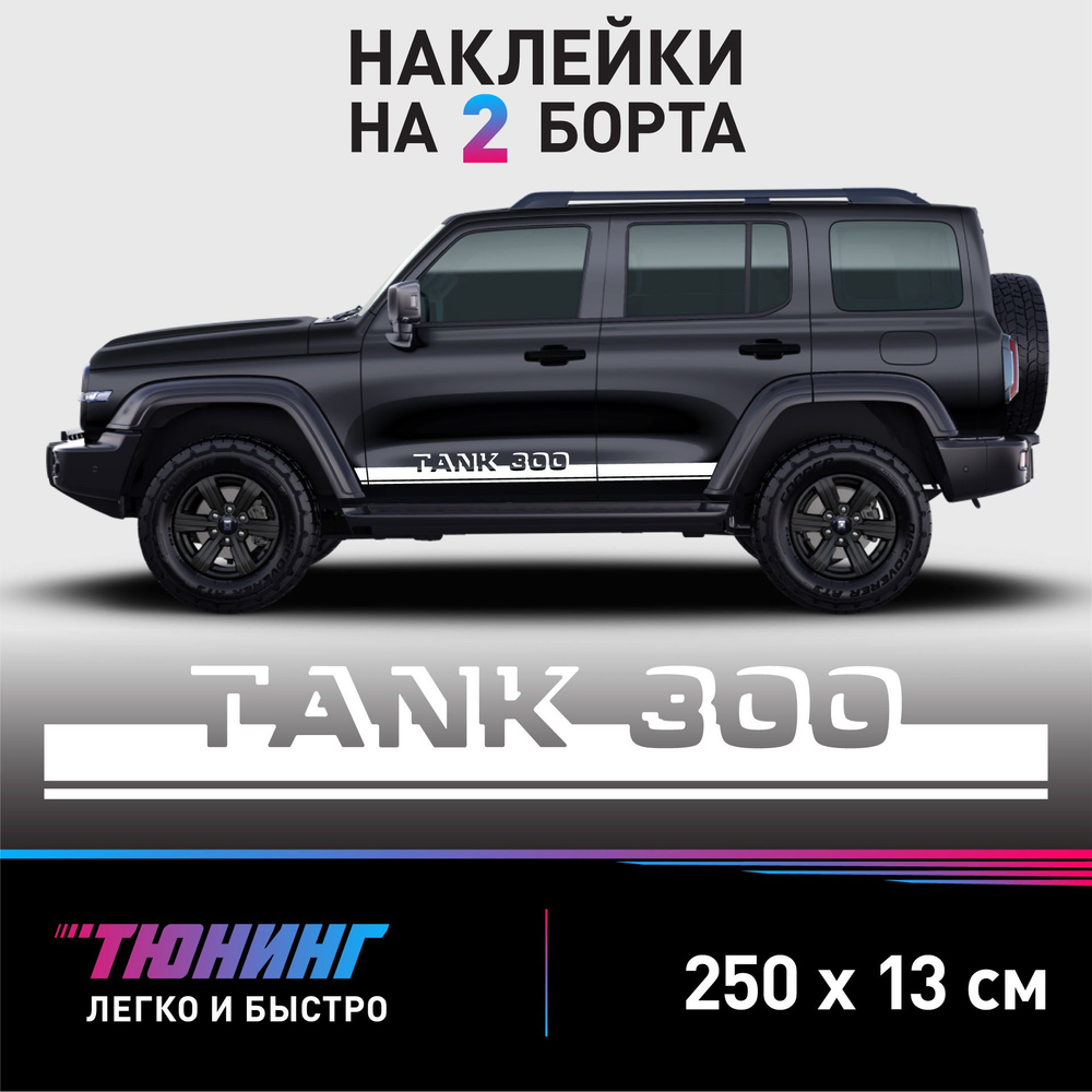 Наклейки на автомобиль Tank 300 - белые наклейки на авто Тэнк 300 на ДВА  борта