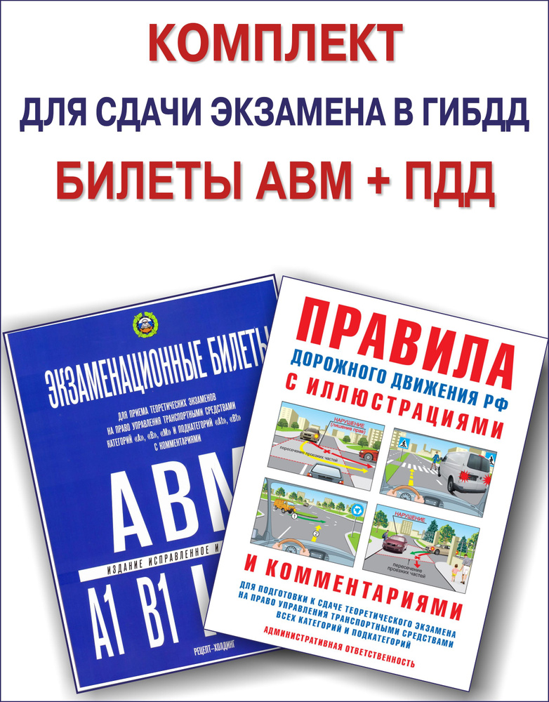 2024 Комплект для сдачи экзамена в ГИБДД (Экзаменационные билеты А, В, М; Правила дорожного движения #1