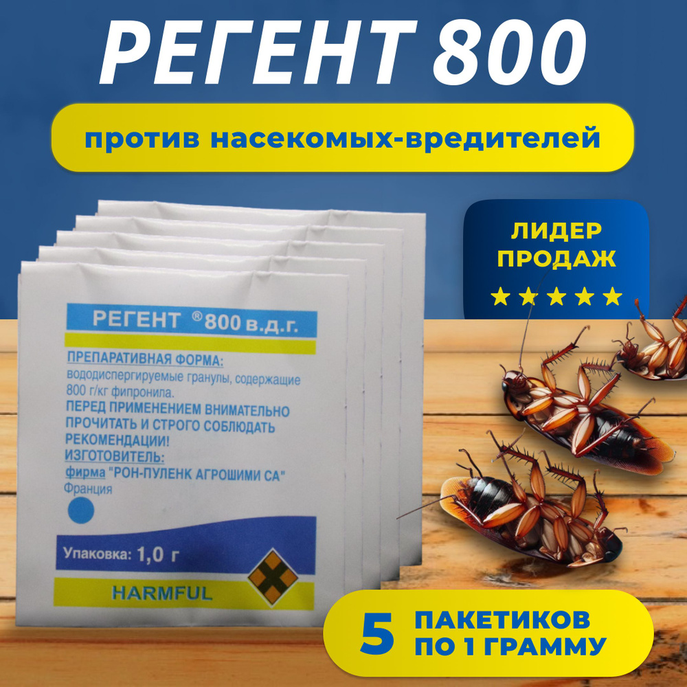 Регент 800 1 гр. 5 шт. / против тараканов, клопов, блох, колорадского