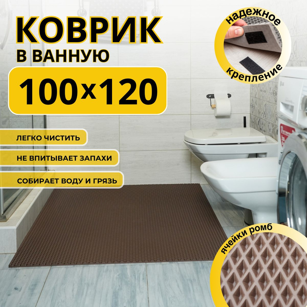 Коврик для ванной комнаты ДОМОВЪ 100х120 см коричневый ромб ЭВА  #1