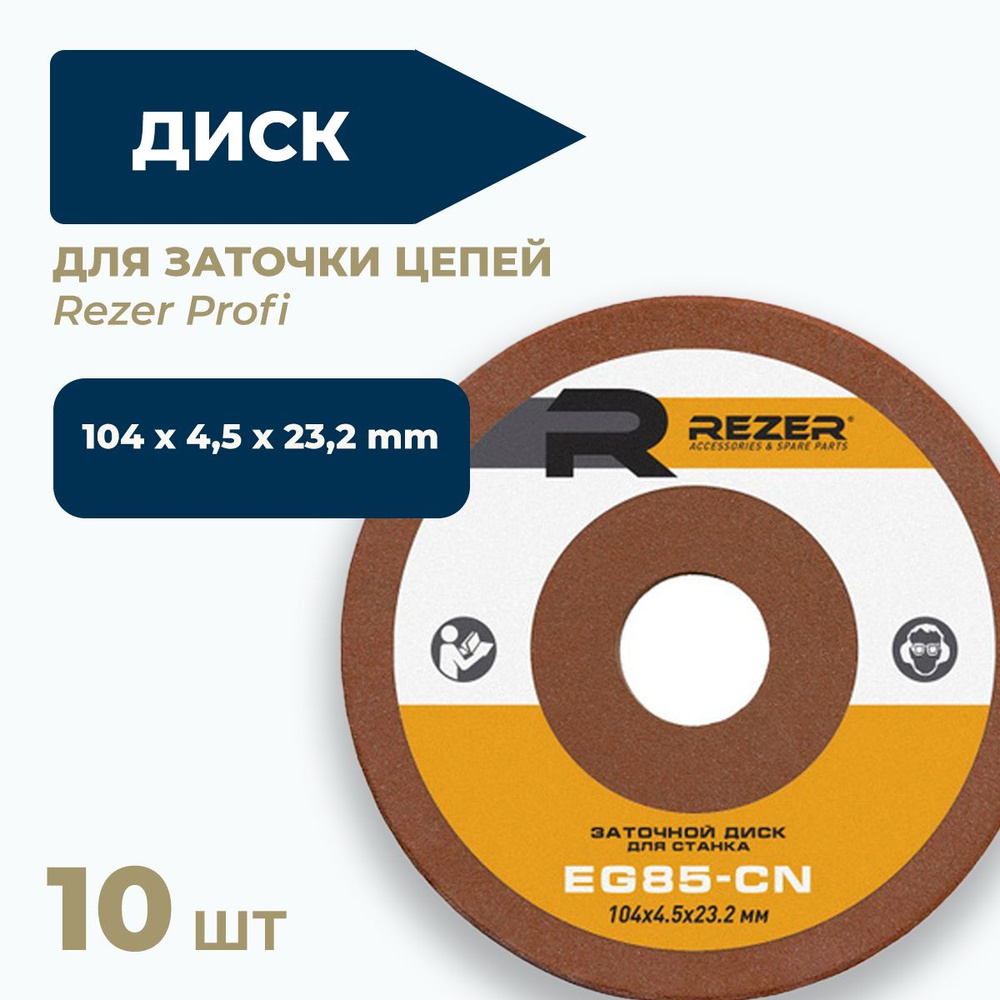 10шт. Диск 104х4,5х23,2 мм для заточки цепей 3/8", 0.404" Rezer Profi. #1