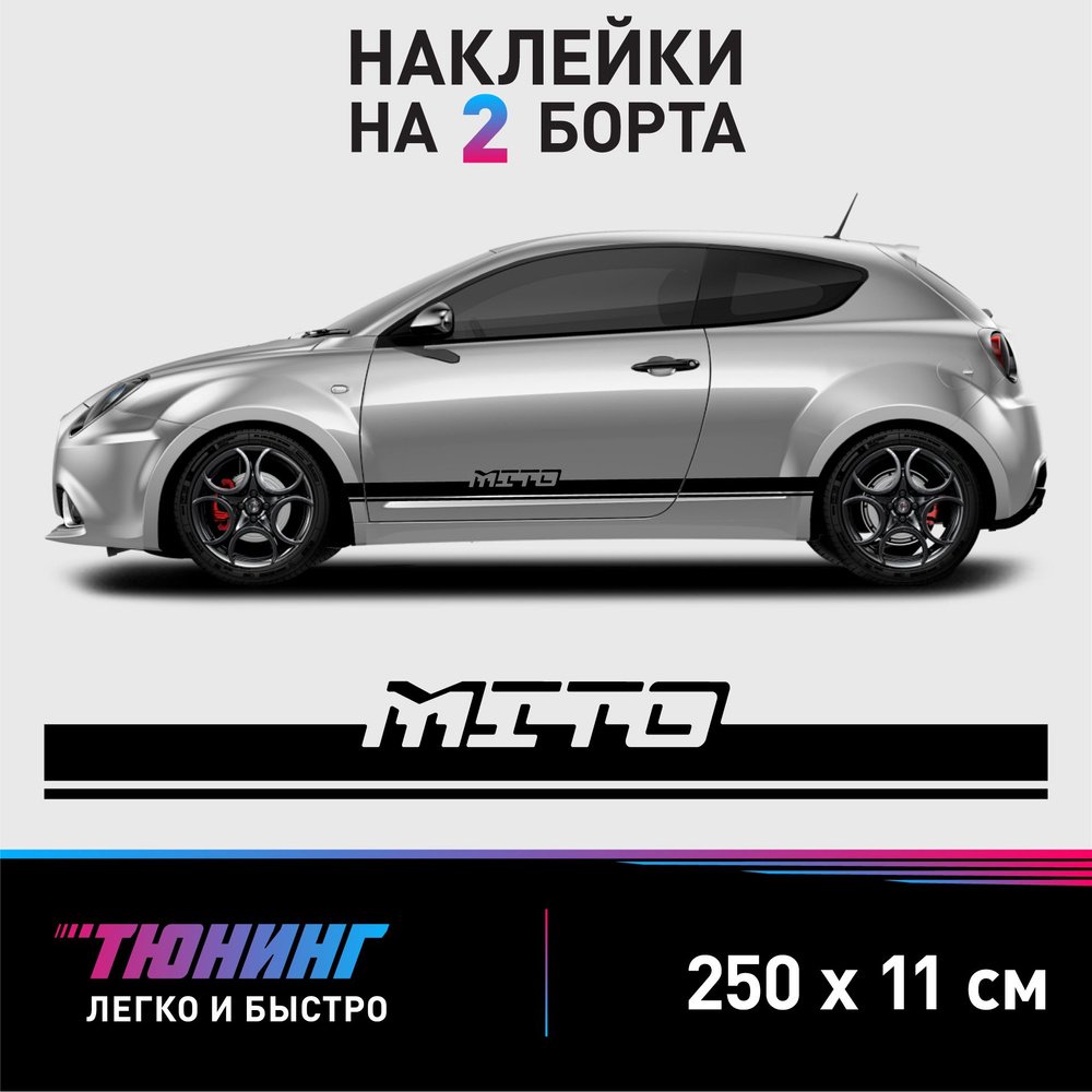 Наклейки на автомобиль Alfa Romeo MiTo - черные наклейки на авто Альфа  Ромео МиТо на ДВА борта - купить по выгодным ценам в интернет-магазине OZON  (1261251966)