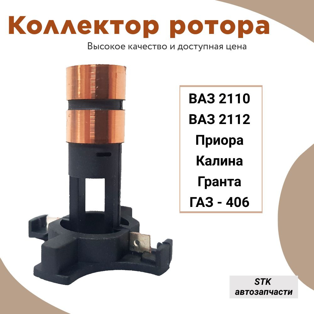 Коллектор ротора генератора ВАЗ 2110, 2114, Приора, Калина, Гранта, ГАЗ-406  (115A, 140A) 