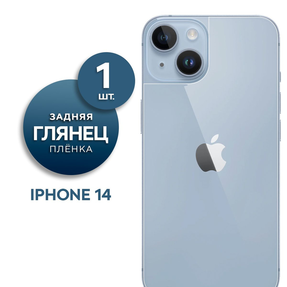 Глянцевая гидрогелевая пленка на заднюю панель крышку iPhone 14  #1