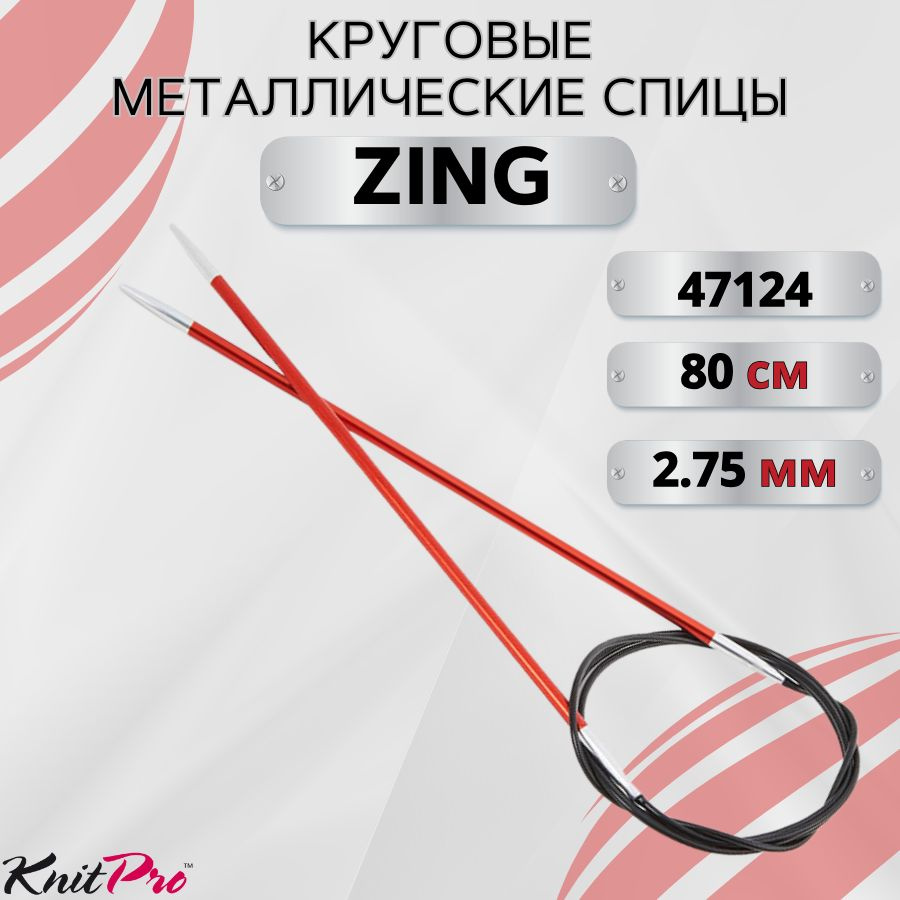 KnitPro спицы для вязания круговые ZING диаметр 2,75 мм на гибкой леске 80 см, арт.47124. Металлические, #1