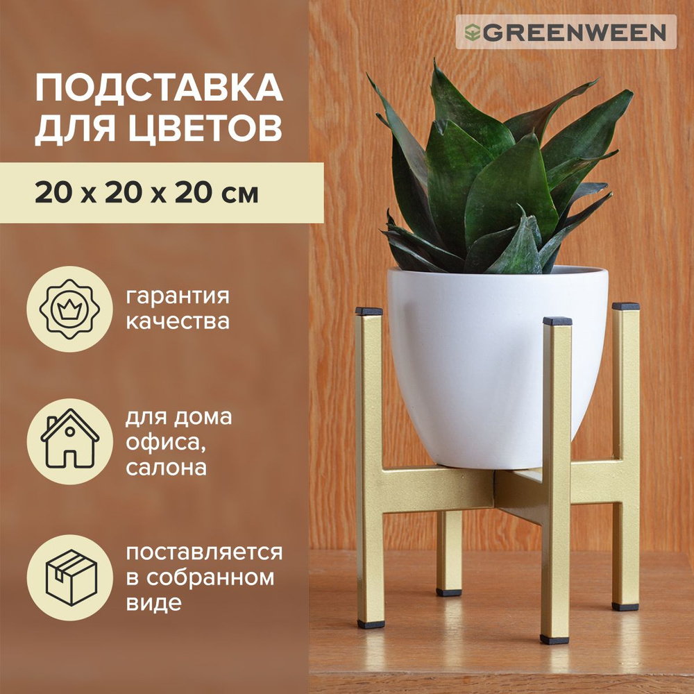 Подставка для цветов GreenWeen, 200х200х200 мм - купить в интернет-магазине  OZON с доставкой по России (153451205)