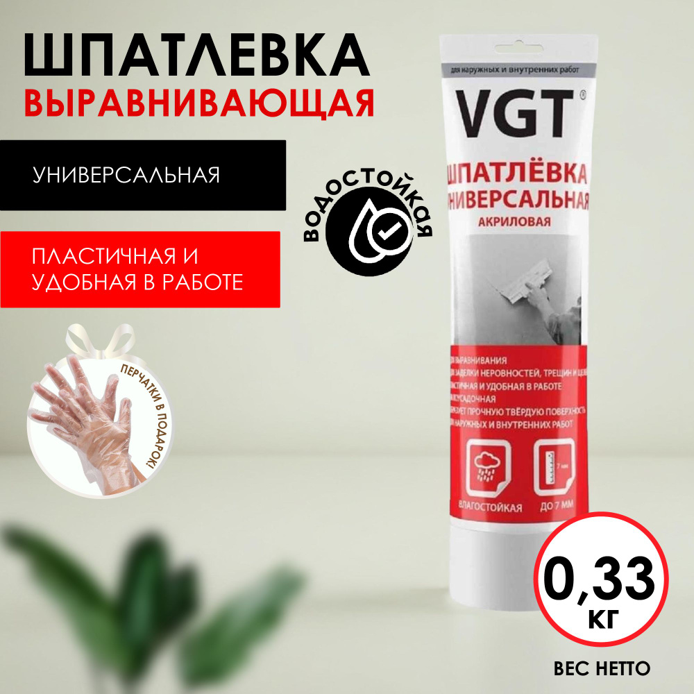 VGT (ВГТ) Шпатлевка для стен акриловая выравнивающая универсальная для  наружных / внутренних работ, белая, 0,33 кг, туба купить по низкой цене с  доставкой в интернет-магазине OZON (251073899)