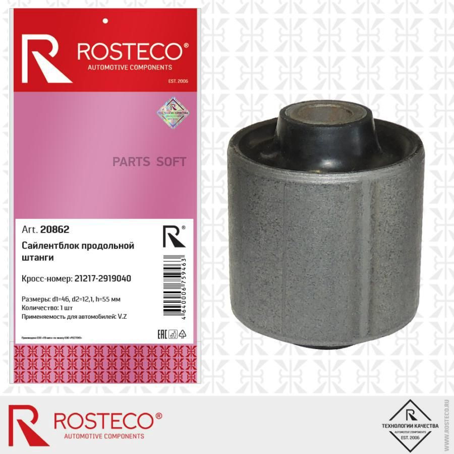 Тяга реактивная 21217 "Urban" Rosteco