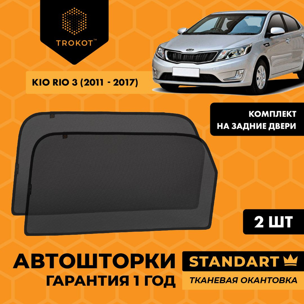 Каркасные автошторки на магнитах ТРОКОТ STANDART на Киа / Кия Рио Kia Rio (3) (2011-2017) Седан, Комплект #1