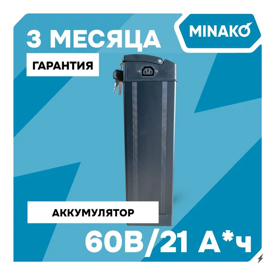 Аккумулятор для электровелосипеда MINAKO V2/V8/V12, Monster, Li-ion  60V/21Ah Черный - купить с доставкой по выгодным ценам в интернет-магазине  OZON (1549480589)