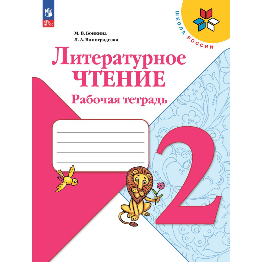 Литературное чтение. Рабочая тетрадь. 2 класс. Новый ФГОС | Бойкина Марина Викторовна  #1