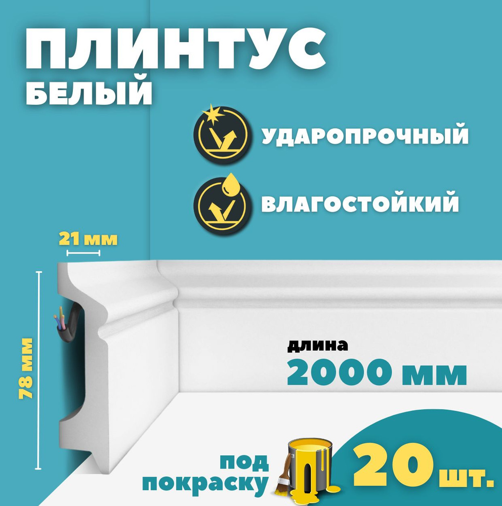 Плинтус напольный дюрополимер ID-122/16 (78*21*2000 мм) 20 шт #1