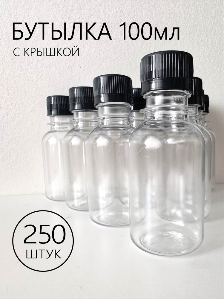 250 шт.-Бутылка из прочного пластика на 100 мл с крышкой #1